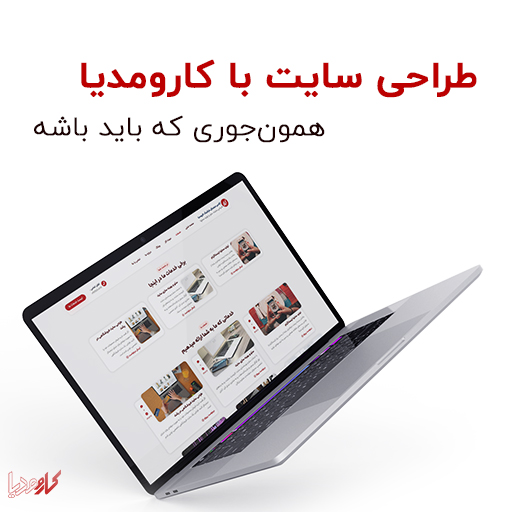 طراحی سایت حرفه ای با کارومدیا